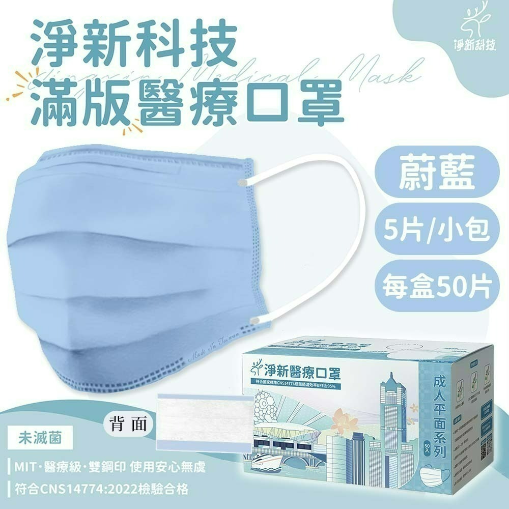 【愛淘購物】淨新 醫用口罩 醫療口罩 平面醫療口罩 台灣製造 50片裝 平面成人平面兒童 醫療級口罩 平面口罩-規格圖9