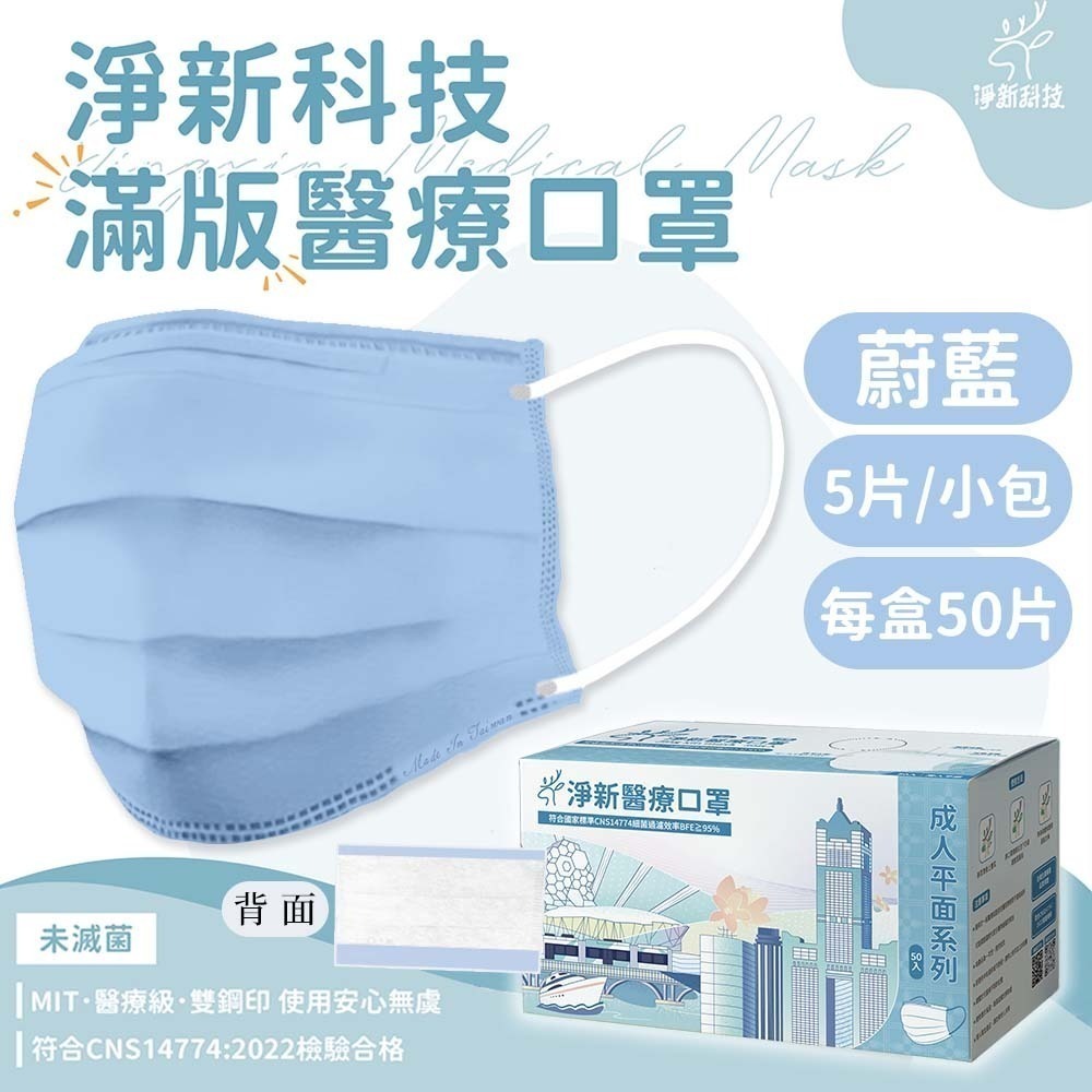 【愛淘購物】淨新 醫用口罩 醫療口罩 平面醫療口罩 台灣製造 50片裝 平面成人平面兒童 醫療級口罩 平面口罩-規格圖9