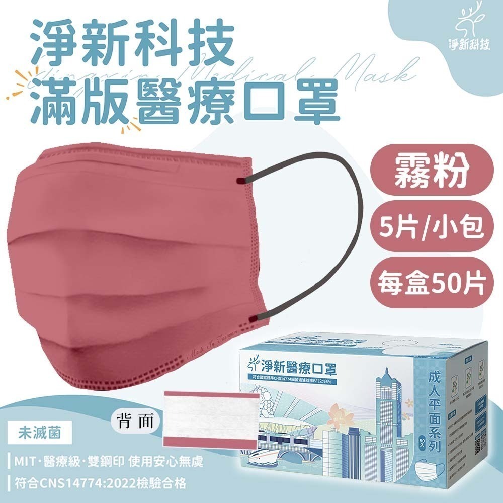 霧粉-成人平面醫療口罩 50片【滿版】