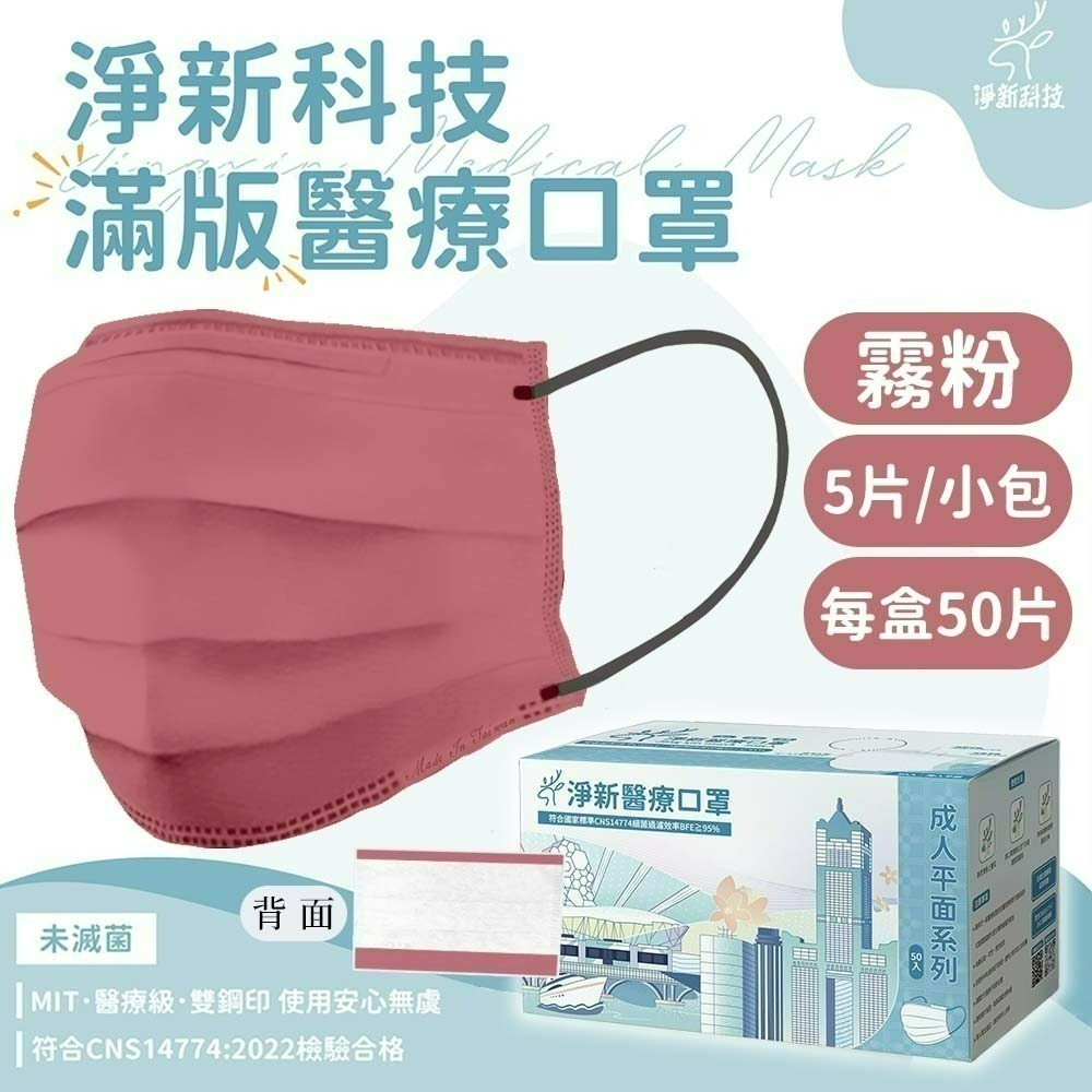 【愛淘購物】淨新 醫用口罩 醫療口罩 平面醫療口罩 台灣製造 50片裝 平面成人平面兒童 醫療級口罩 平面口罩-規格圖9