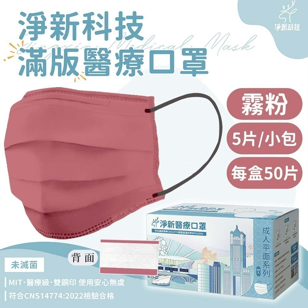 【愛淘購物】淨新 醫用口罩 醫療口罩 平面醫療口罩 台灣製造 50片裝 平面成人平面兒童 醫療級口罩 平面口罩-規格圖9