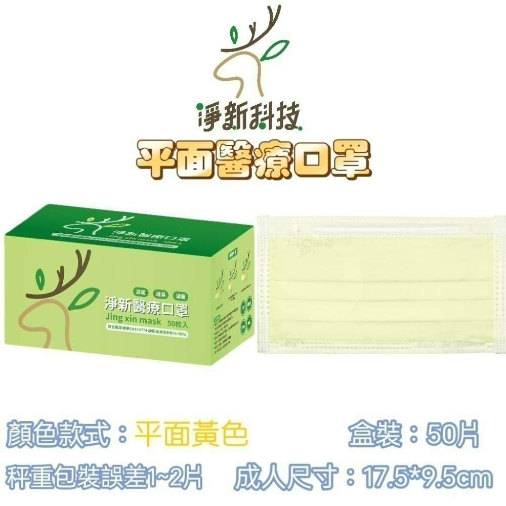 【愛淘購物】淨新 醫用口罩 醫療口罩 平面醫療口罩 台灣製造 50片裝 平面成人平面兒童 醫療級口罩 平面口罩-規格圖9