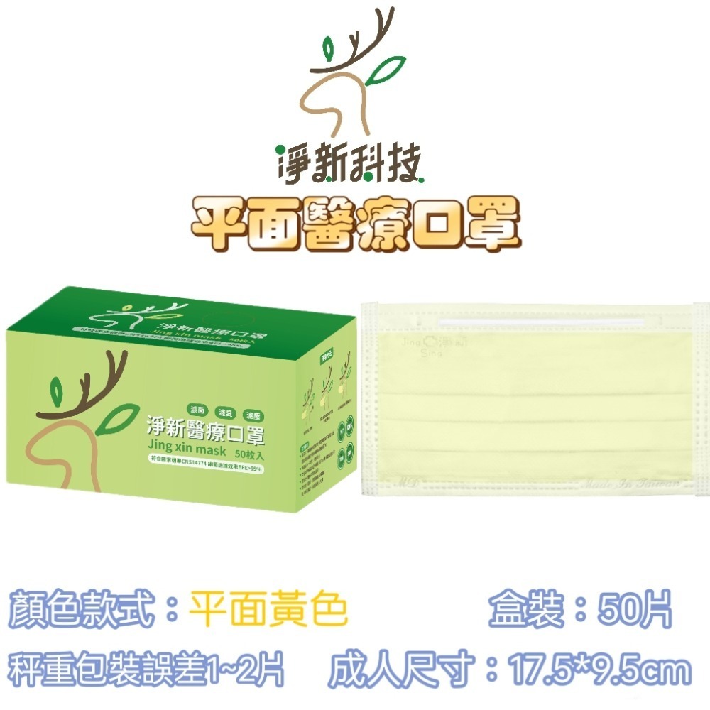 【愛淘購物】淨新 醫用口罩 醫療口罩 平面醫療口罩 台灣製造 50片裝 平面成人平面兒童 醫療級口罩 平面口罩-規格圖7