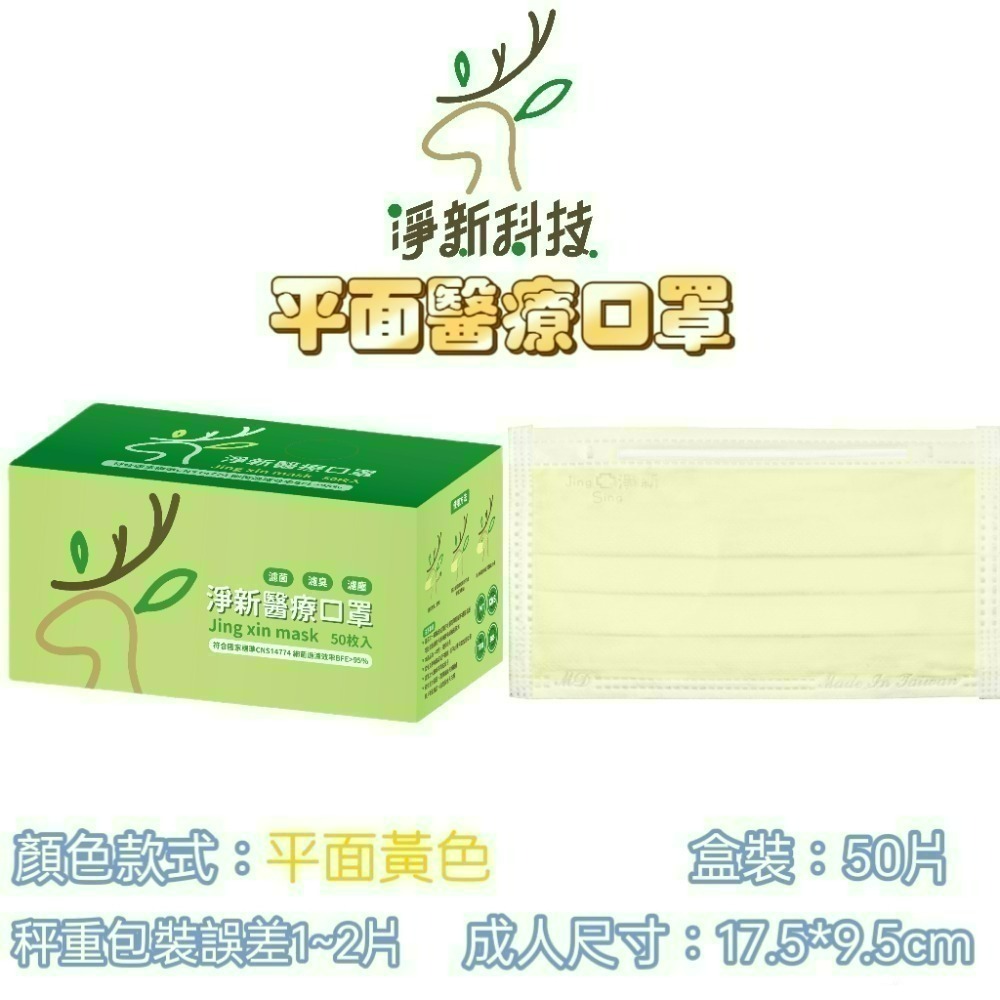 【愛淘購物】淨新 醫用口罩 醫療口罩 平面醫療口罩 台灣製造 50片裝 平面成人平面兒童 醫療級口罩 平面口罩-規格圖5