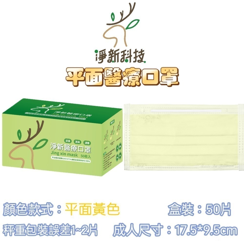 【愛淘購物】淨新 醫用口罩 醫療口罩 平面醫療口罩 台灣製造 50片裝 平面成人平面兒童 醫療級口罩 平面口罩-規格圖9