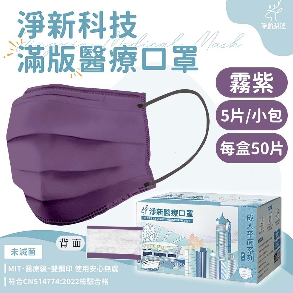 霧紫-成人平面醫療口罩 50片【滿版】