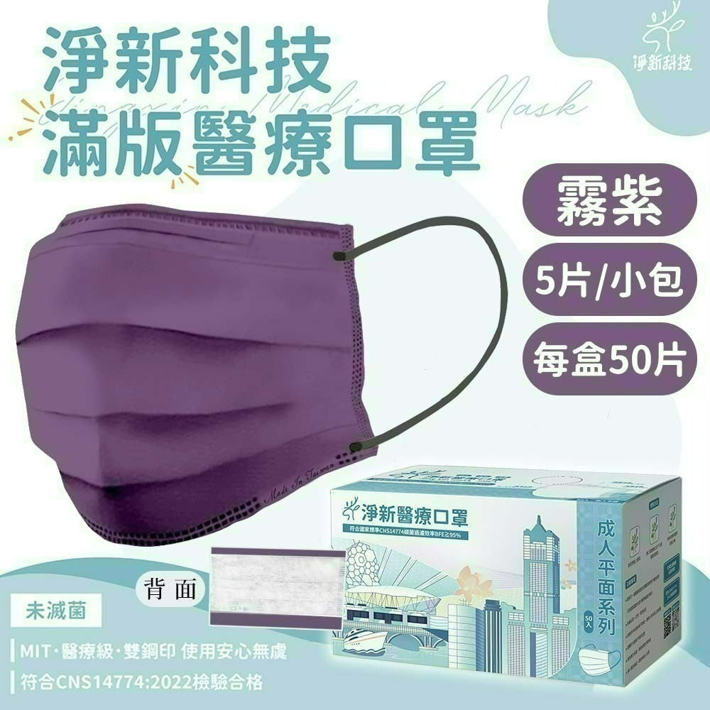 【愛淘購物】淨新 醫用口罩 醫療口罩 平面醫療口罩 台灣製造 50片裝 平面成人平面兒童 醫療級口罩 平面口罩-規格圖41