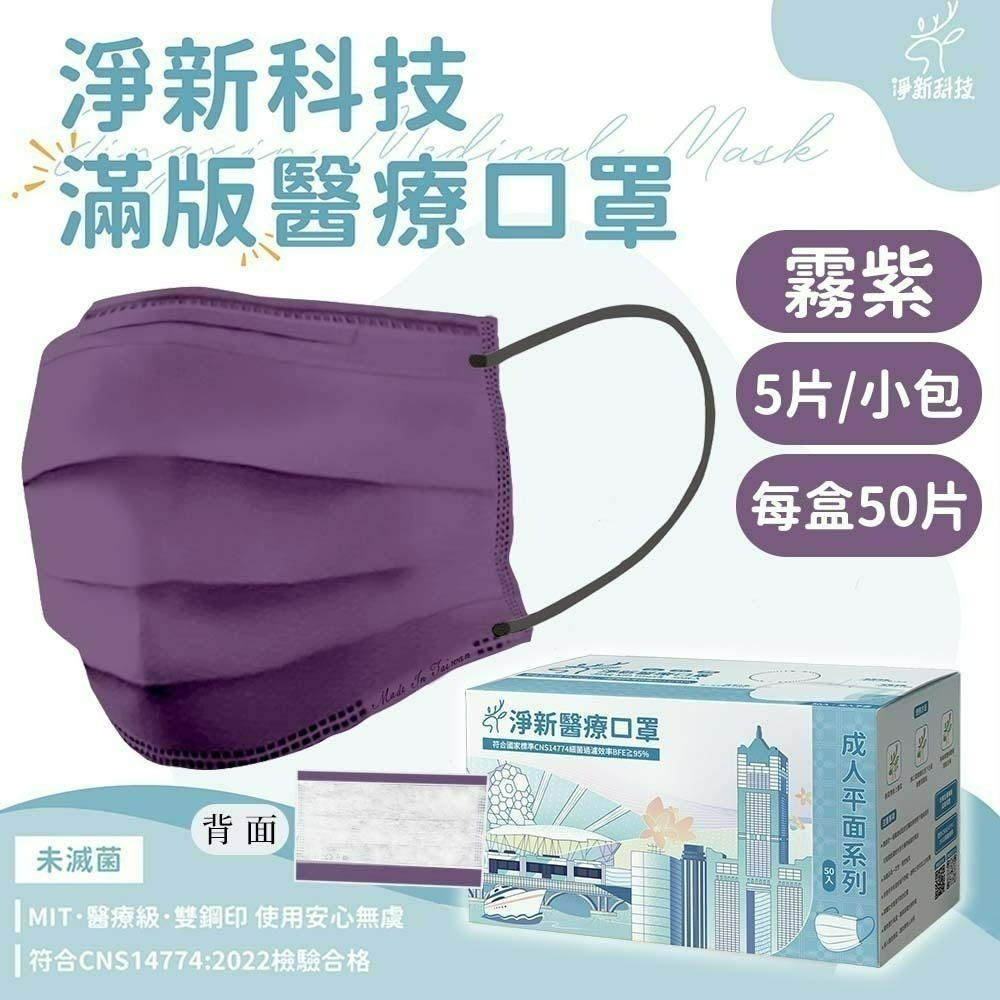 【愛淘購物】淨新 醫用口罩 醫療口罩 平面醫療口罩 台灣製造 50片裝 平面成人平面兒童 醫療級口罩 平面口罩-規格圖9