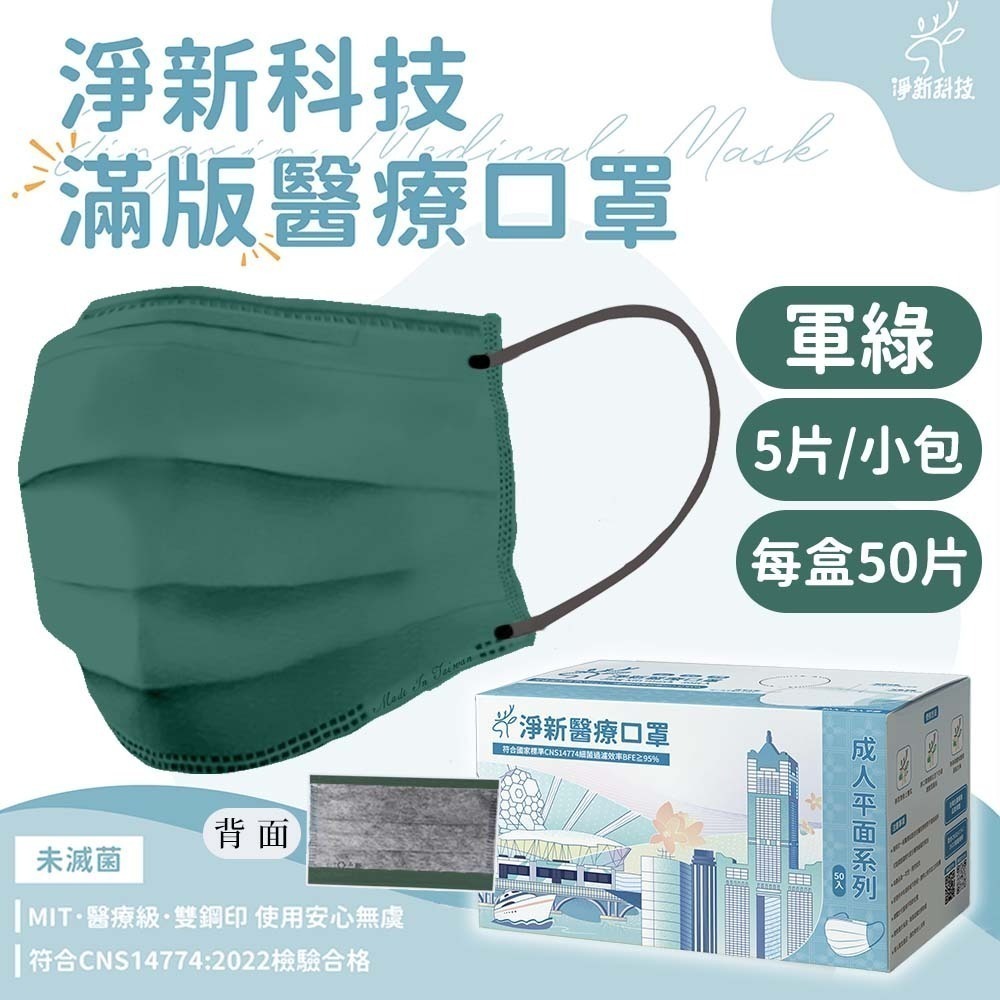 【愛淘購物】淨新 醫用口罩 醫療口罩 平面醫療口罩 台灣製造 50片裝 平面成人平面兒童 醫療級口罩 平面口罩-規格圖9