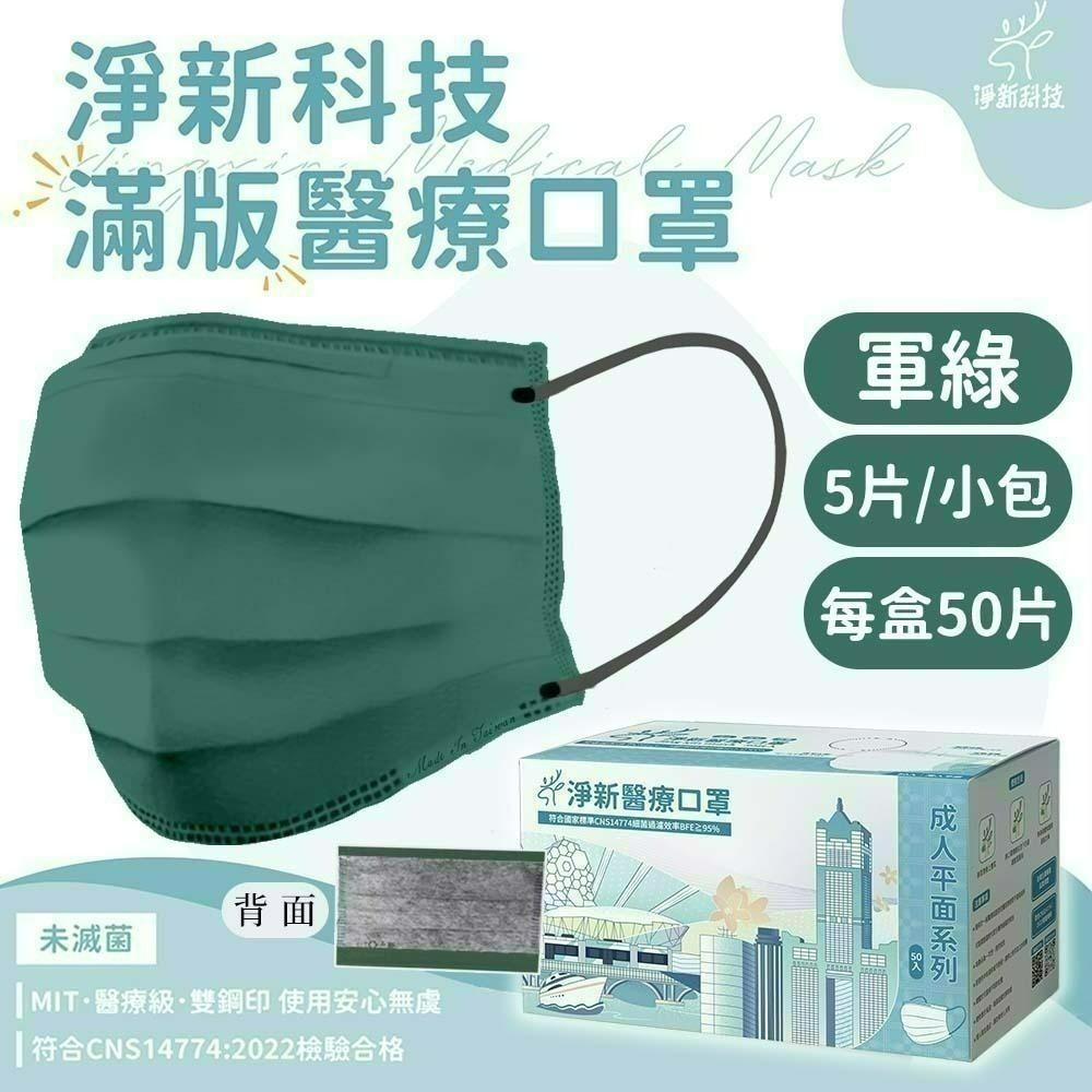 【愛淘購物】淨新 醫用口罩 醫療口罩 平面醫療口罩 台灣製造 50片裝 平面成人平面兒童 醫療級口罩 平面口罩-規格圖42