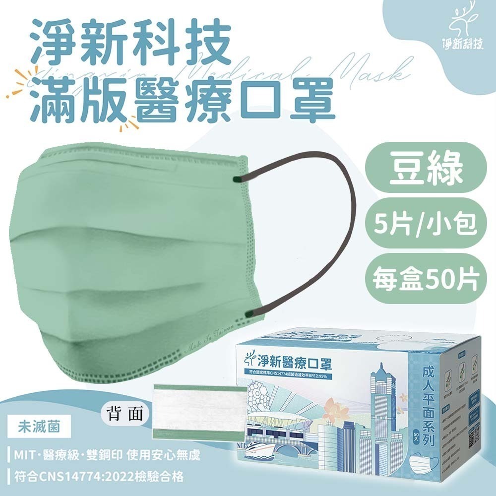 【愛淘購物】淨新 醫用口罩 醫療口罩 平面醫療口罩 台灣製造 50片裝 平面成人平面兒童 醫療級口罩 平面口罩-規格圖9