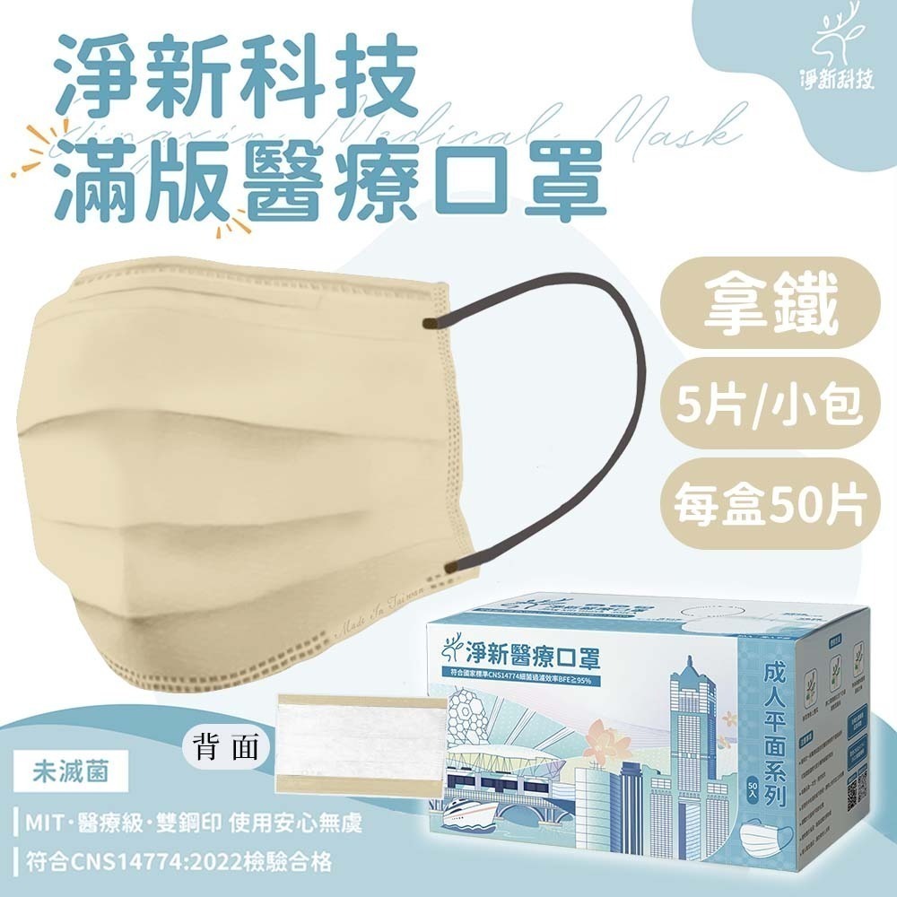 拿鐵-成人平面醫療口罩 50片【滿版】