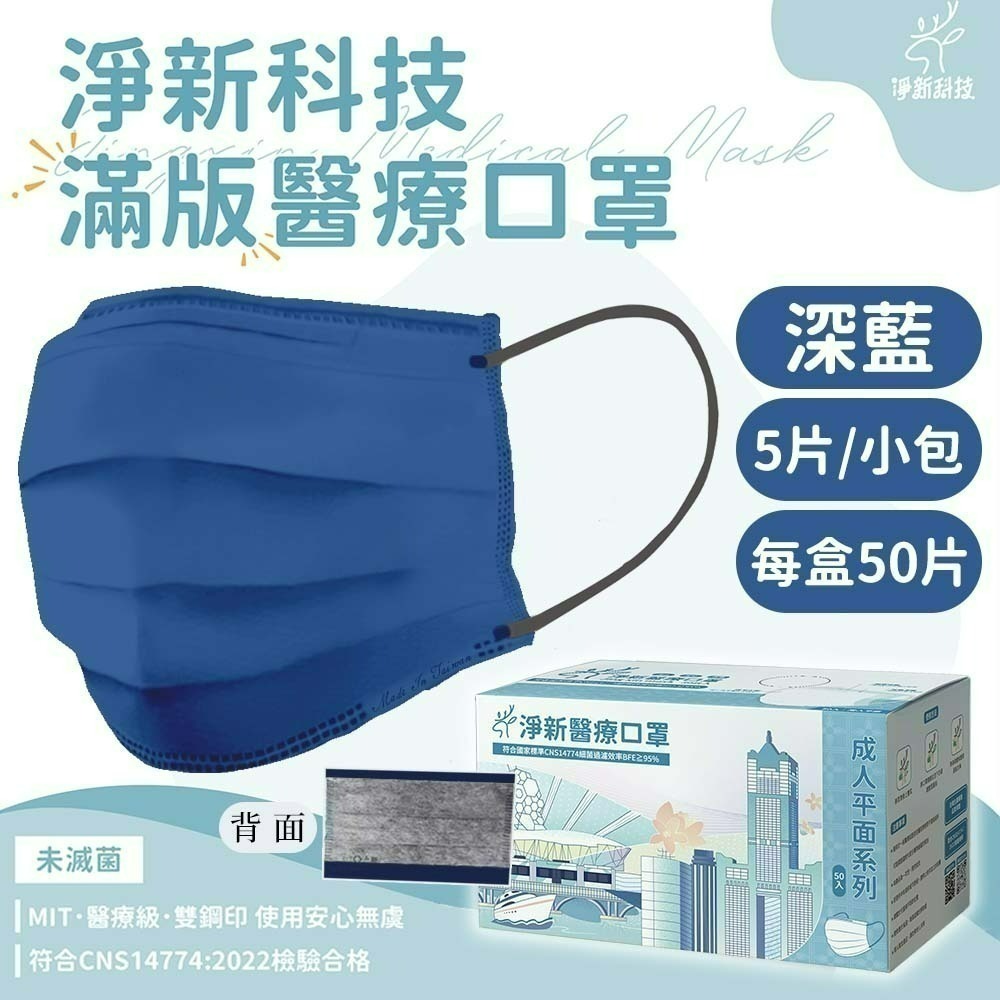 【愛淘購物】淨新 醫用口罩 醫療口罩 平面醫療口罩 台灣製造 50片裝 平面成人平面兒童 醫療級口罩 平面口罩-規格圖9