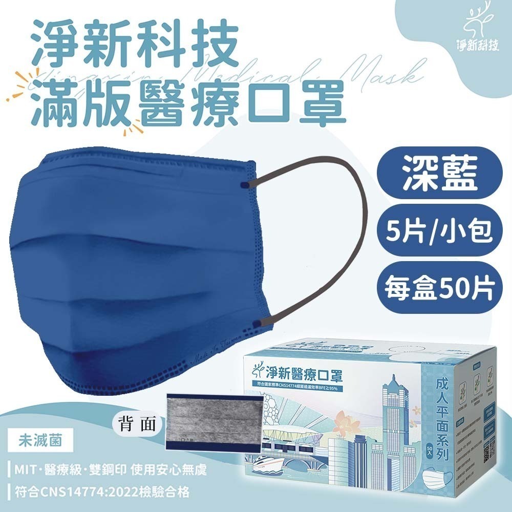 【愛淘購物】淨新 醫用口罩 醫療口罩 平面醫療口罩 台灣製造 50片裝 平面成人平面兒童 醫療級口罩 平面口罩-規格圖9
