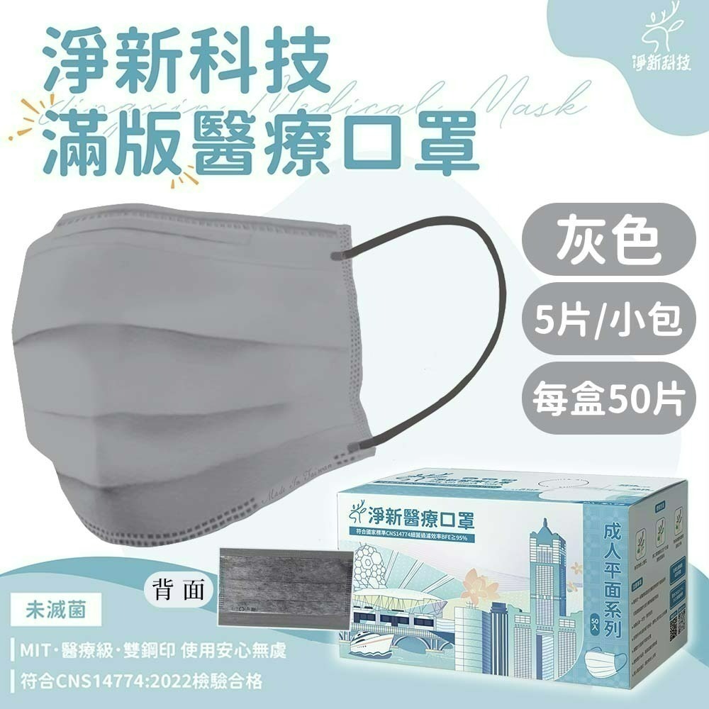 【愛淘購物】淨新 醫用口罩 醫療口罩 平面醫療口罩 台灣製造 50片裝 平面成人平面兒童 醫療級口罩 平面口罩-規格圖9