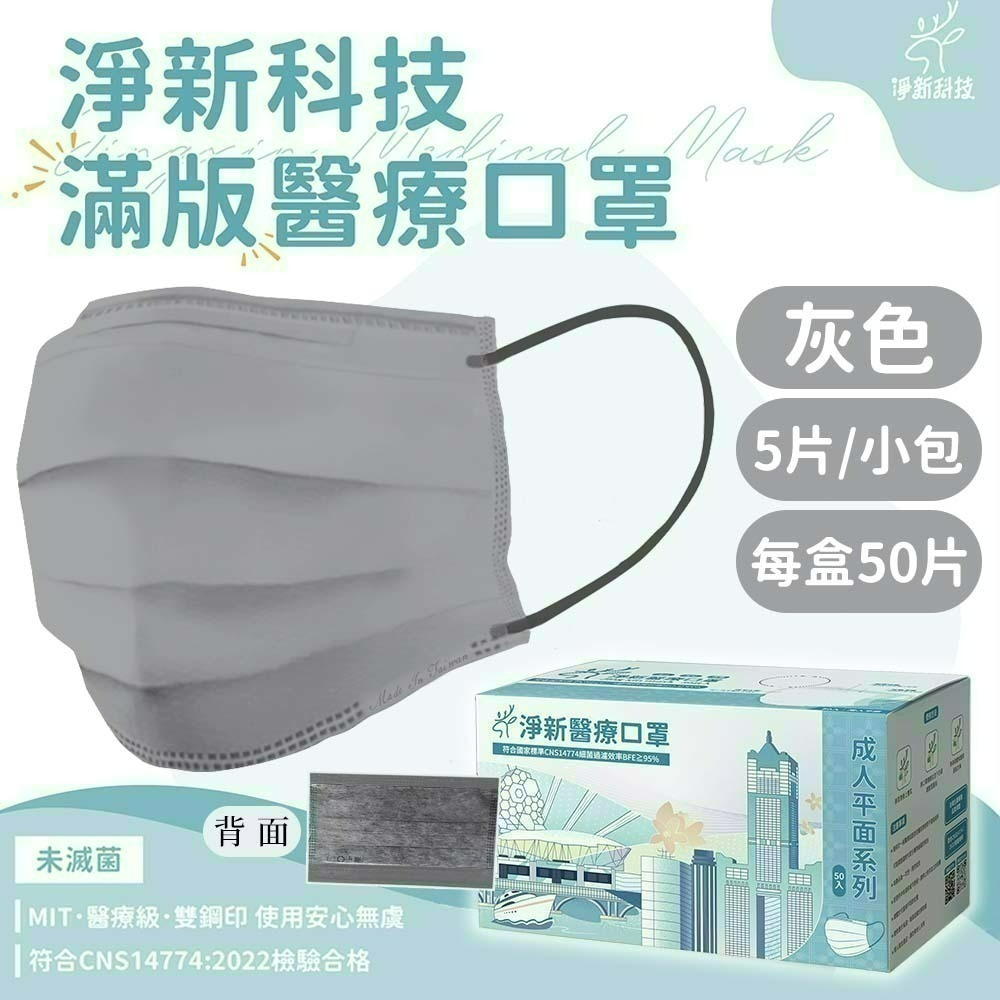 【愛淘購物】淨新 醫用口罩 醫療口罩 平面醫療口罩 台灣製造 50片裝 平面成人平面兒童 醫療級口罩 平面口罩-規格圖47