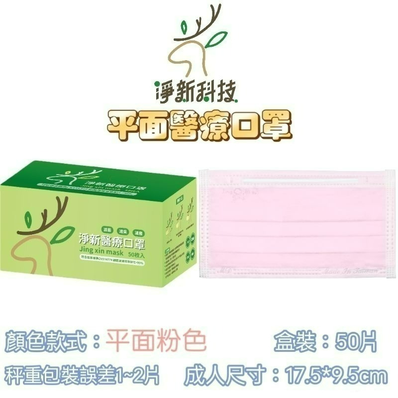 【愛淘購物】淨新 醫用口罩 醫療口罩 平面醫療口罩 台灣製造 50片裝 平面成人平面兒童 醫療級口罩 平面口罩-規格圖9