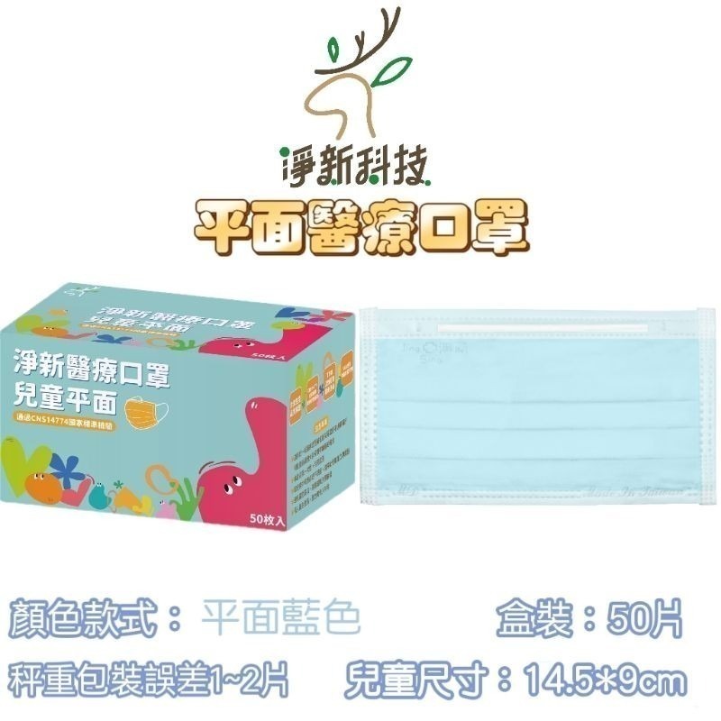 【愛淘購物】淨新 醫用口罩 醫療口罩 平面醫療口罩 台灣製造 50片裝 平面成人平面兒童 醫療級口罩 平面口罩-規格圖9