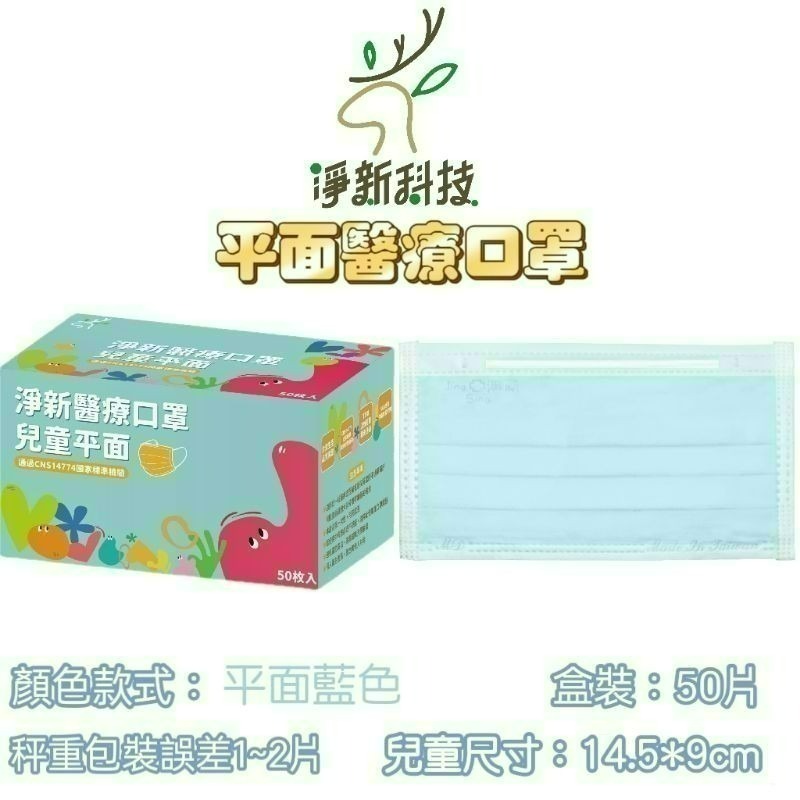 【愛淘購物】淨新 醫用口罩 醫療口罩 平面醫療口罩 台灣製造 50片裝 平面成人平面兒童 醫療級口罩 平面口罩-規格圖8
