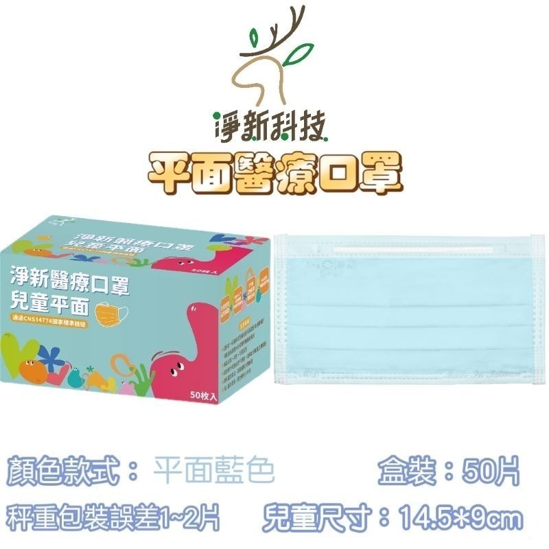 【愛淘購物】淨新 醫用口罩 醫療口罩 平面醫療口罩 台灣製造 50片裝 平面成人平面兒童 醫療級口罩 平面口罩-規格圖7