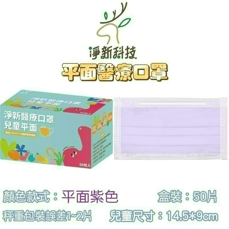 【愛淘購物】淨新 醫用口罩 醫療口罩 平面醫療口罩 台灣製造 50片裝 平面成人平面兒童 醫療級口罩 平面口罩-規格圖9
