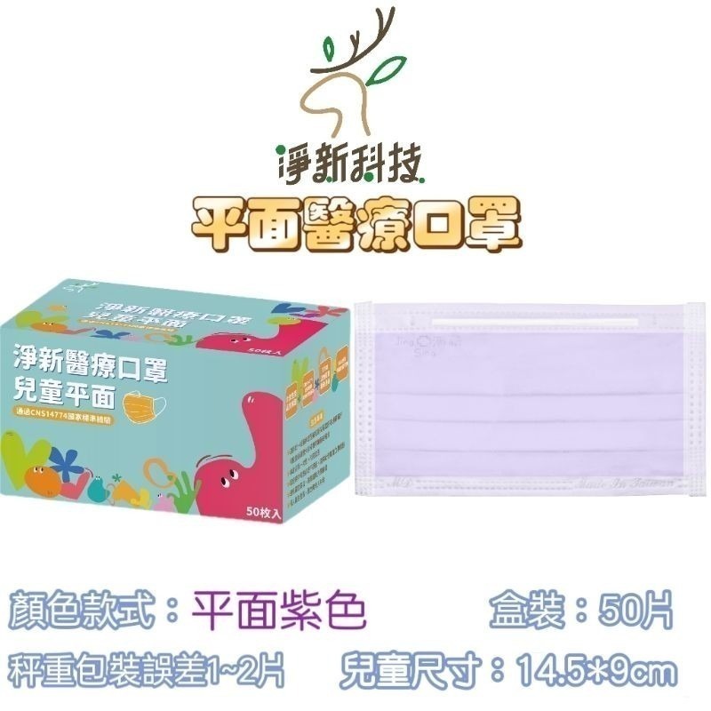 【愛淘購物】淨新 醫用口罩 醫療口罩 平面醫療口罩 台灣製造 50片裝 平面成人平面兒童 醫療級口罩 平面口罩-規格圖9