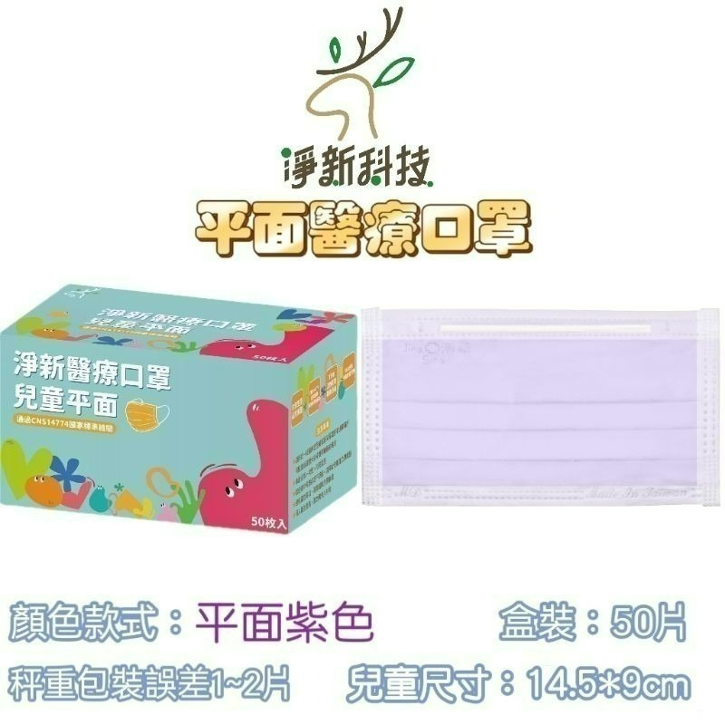 【愛淘購物】淨新 醫用口罩 醫療口罩 平面醫療口罩 台灣製造 50片裝 平面成人平面兒童 醫療級口罩 平面口罩-規格圖9