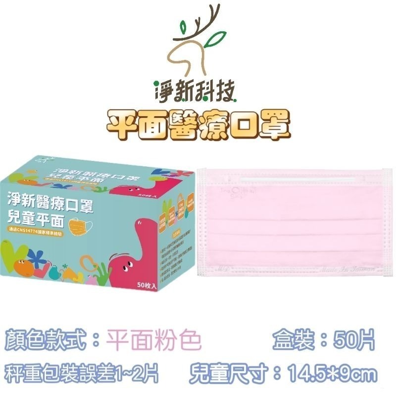 【愛淘購物】淨新 醫用口罩 醫療口罩 平面醫療口罩 台灣製造 50片裝 平面成人平面兒童 醫療級口罩 平面口罩-規格圖7