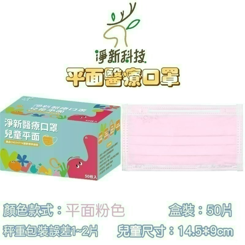 【愛淘購物】淨新 醫用口罩 醫療口罩 平面醫療口罩 台灣製造 50片裝 平面成人平面兒童 醫療級口罩 平面口罩-規格圖10