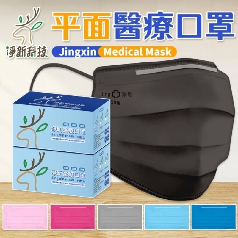 【愛淘購物】淨新 醫用口罩 醫療口罩 平面醫療口罩 台灣製造 50片裝 平面成人平面兒童 醫療級口罩【全色款】-細節圖3
