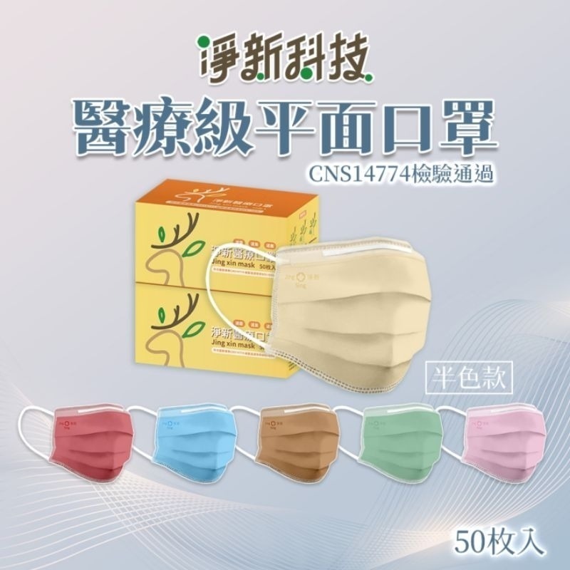 【愛淘購物】淨新 醫用口罩 醫療口罩 平面醫療口罩 台灣製造 50片裝 平面成人平面兒童 醫療級口罩【全色款】-細節圖6