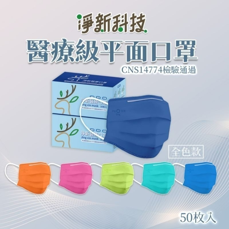 【愛淘購物】淨新 醫用口罩 醫療口罩 平面醫療口罩 台灣製造 50片裝 平面成人平面兒童 醫療級口罩【全色款】-細節圖2