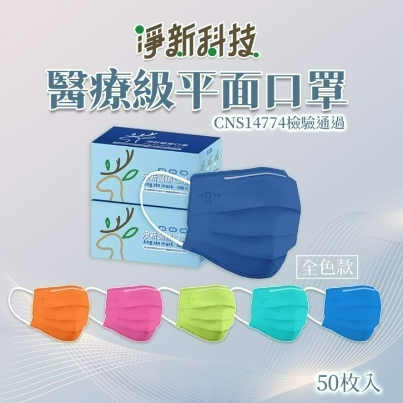 【愛淘購物】淨新 醫用口罩 醫療口罩 平面醫療口罩 台灣製造 50片裝 平面成人平面兒童 醫療級口罩【全色款】-細節圖2