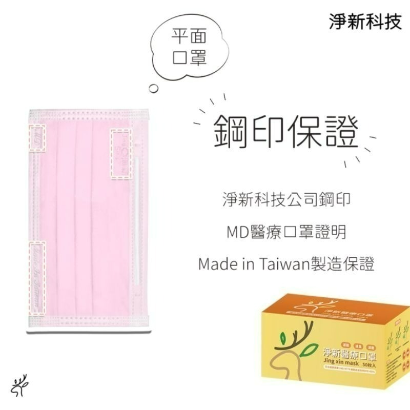 【愛淘購物】淨新 醫用口罩 醫療口罩 平面醫療口罩 台灣製造 50片裝 平面成人平面兒童 醫療級口罩【全色款】-細節圖5