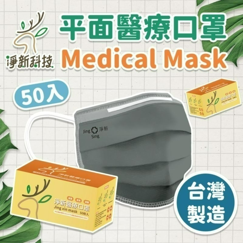 【愛淘購物】淨新 醫用口罩 醫療口罩 平面醫療口罩 台灣製造 50片裝 平面成人平面兒童 醫療級口罩【全色款】-細節圖7