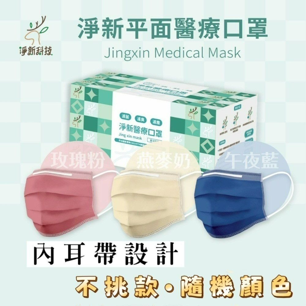 【愛淘購物】淨新 醫用口罩 醫療口罩 平面醫療口罩 台灣製造 50片裝 平面成人平面兒童 醫療級口罩【全色款】-規格圖8