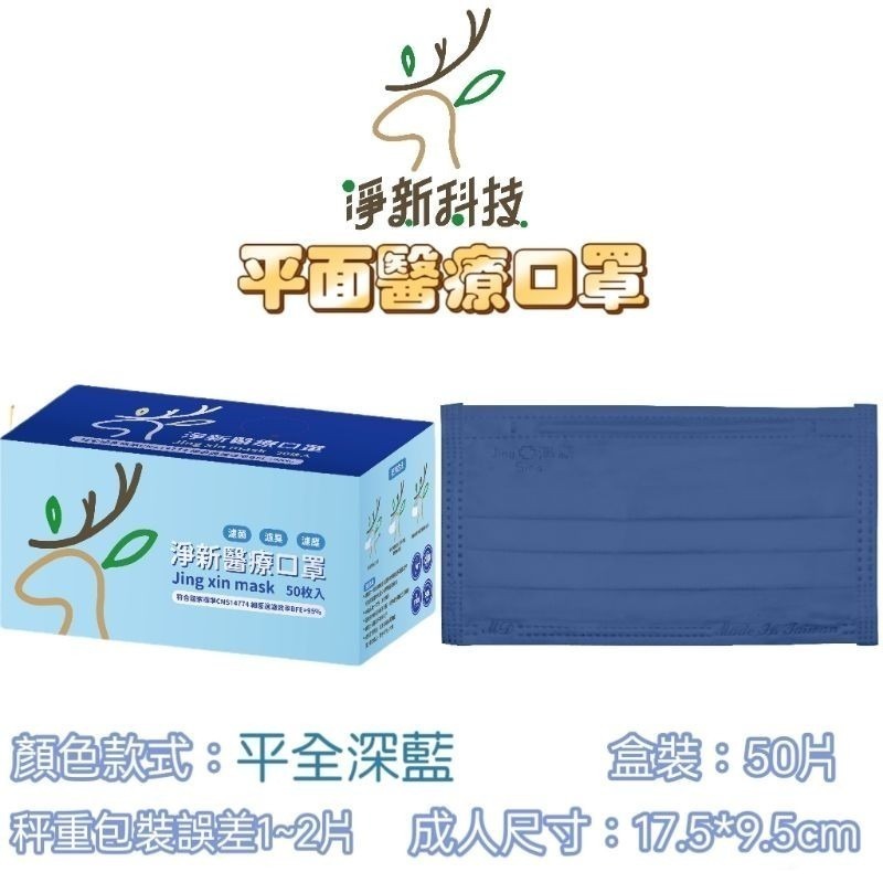 【愛淘購物】淨新 醫用口罩 醫療口罩 平面醫療口罩 台灣製造 50片裝 平面成人平面兒童 醫療級口罩【全色款】-規格圖8
