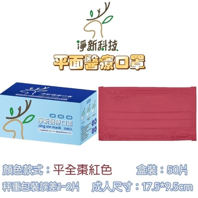 棗紅【全色】-成人平面醫療口罩 50片