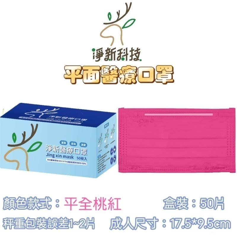 【愛淘購物】淨新 醫用口罩 醫療口罩 平面醫療口罩 台灣製造 50片裝 平面成人平面兒童 醫療級口罩【全色款】-規格圖8