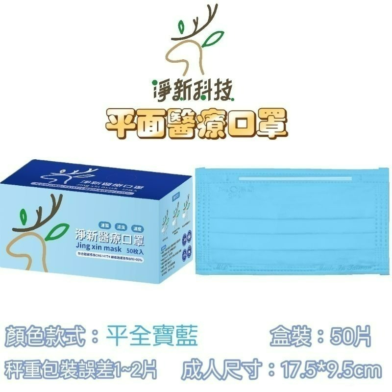 【愛淘購物】淨新 醫用口罩 醫療口罩 平面醫療口罩 台灣製造 50片裝 平面成人平面兒童 醫療級口罩【全色款】-規格圖8