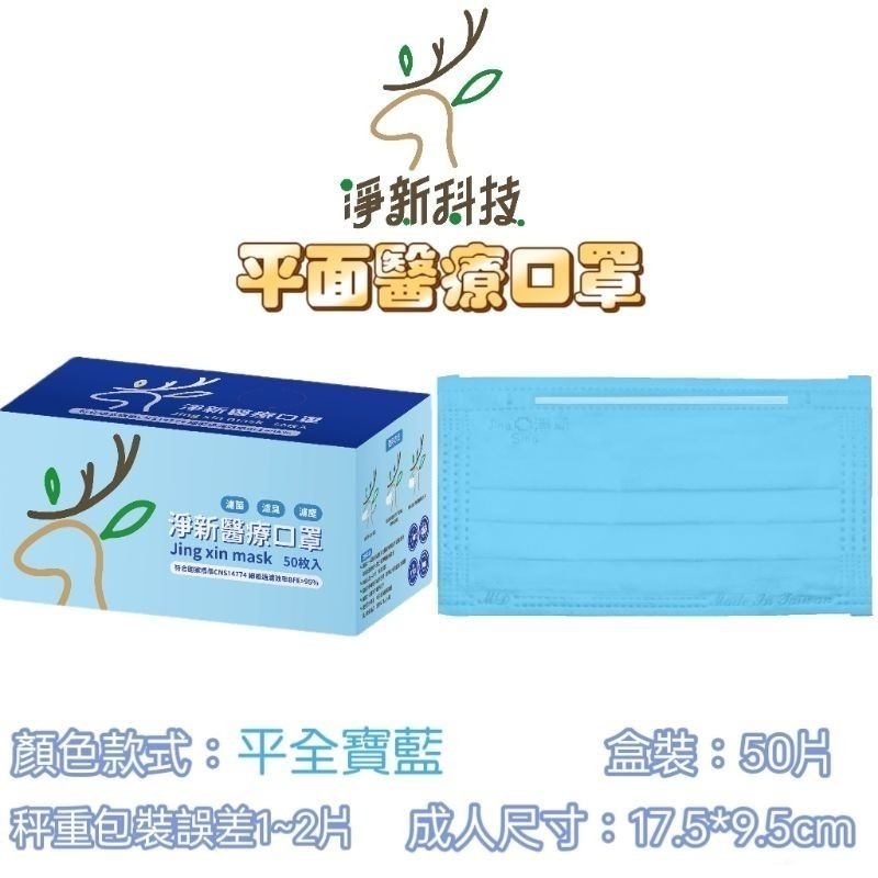 【愛淘購物】淨新 醫用口罩 醫療口罩 平面醫療口罩 台灣製造 50片裝 平面成人平面兒童 醫療級口罩【全色款】-規格圖8