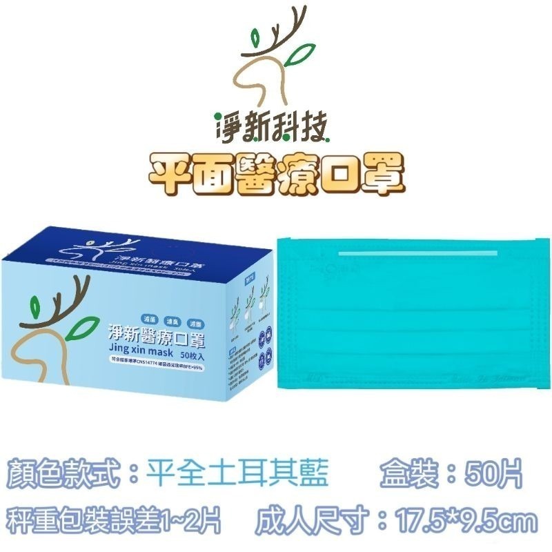【愛淘購物】淨新 醫用口罩 醫療口罩 平面醫療口罩 台灣製造 50片裝 平面成人平面兒童 醫療級口罩【全色款】-規格圖8