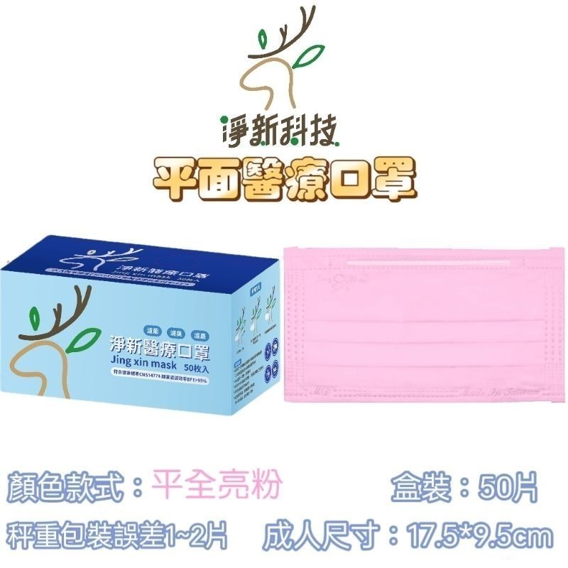 【愛淘購物】淨新 醫用口罩 醫療口罩 平面醫療口罩 台灣製造 50片裝 平面成人平面兒童 醫療級口罩【全色款】-規格圖8