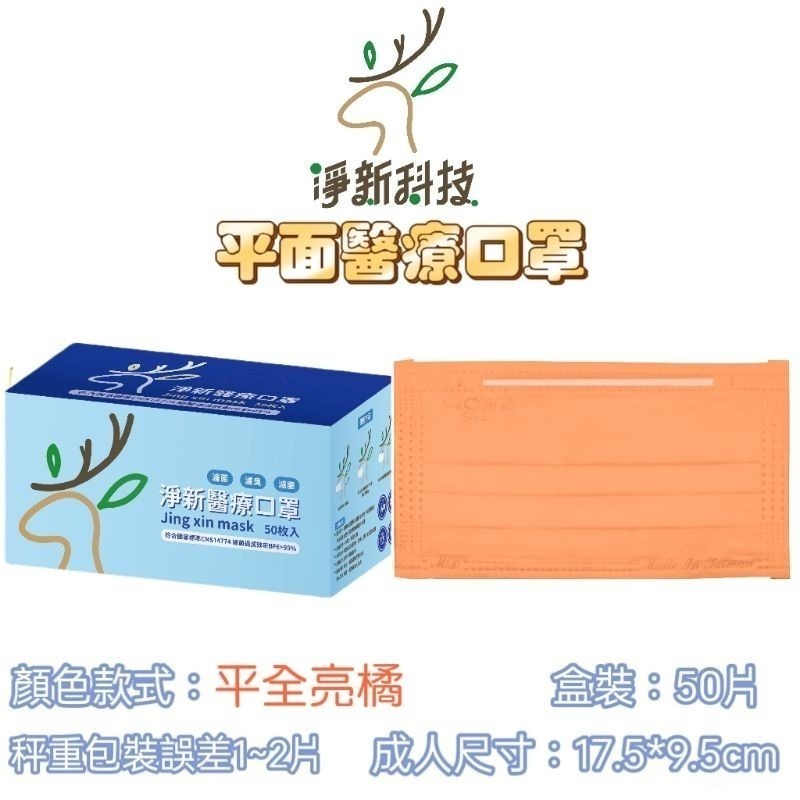 【愛淘購物】淨新 醫用口罩 醫療口罩 平面醫療口罩 台灣製造 50片裝 平面成人平面兒童 醫療級口罩【全色款】-規格圖8