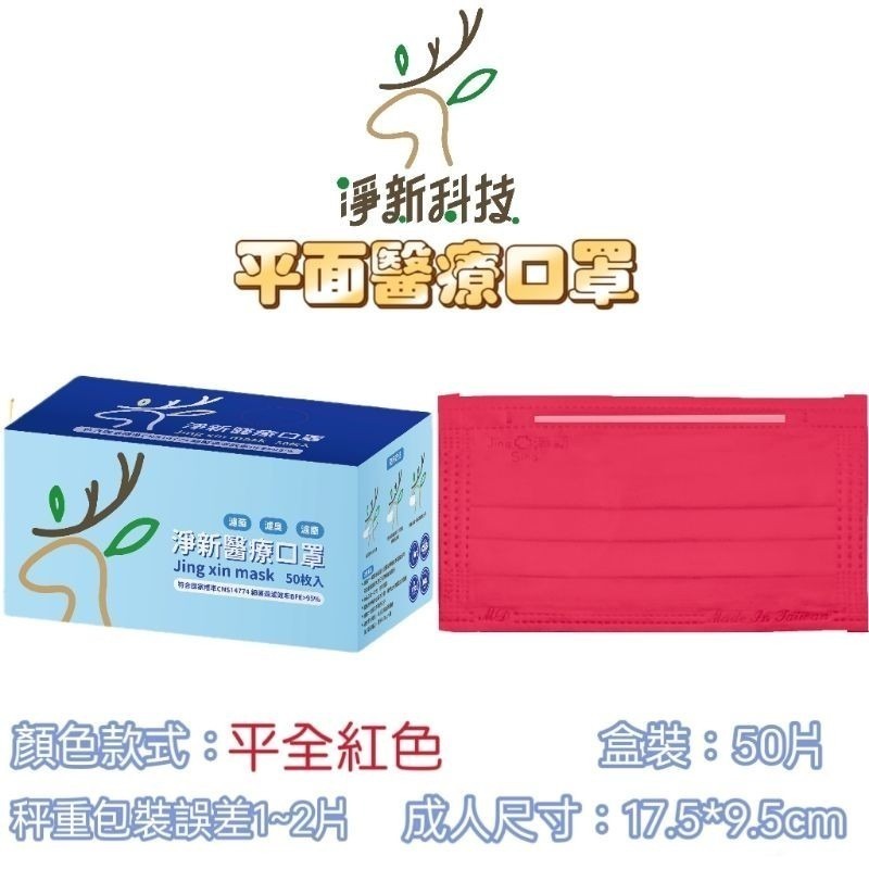 【愛淘購物】淨新 醫用口罩 醫療口罩 平面醫療口罩 台灣製造 50片裝 平面成人平面兒童 醫療級口罩【全色款】-規格圖8