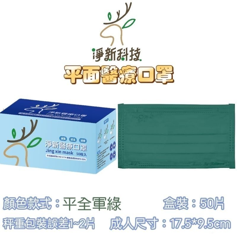 【愛淘購物】淨新 醫用口罩 醫療口罩 平面醫療口罩 台灣製造 50片裝 平面成人平面兒童 醫療級口罩【全色款】-規格圖8