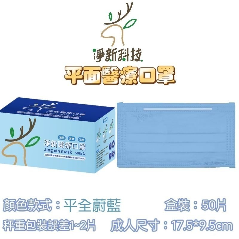 【愛淘購物】淨新 醫用口罩 醫療口罩 平面醫療口罩 台灣製造 50片裝 平面成人平面兒童 醫療級口罩【全色款】-規格圖8