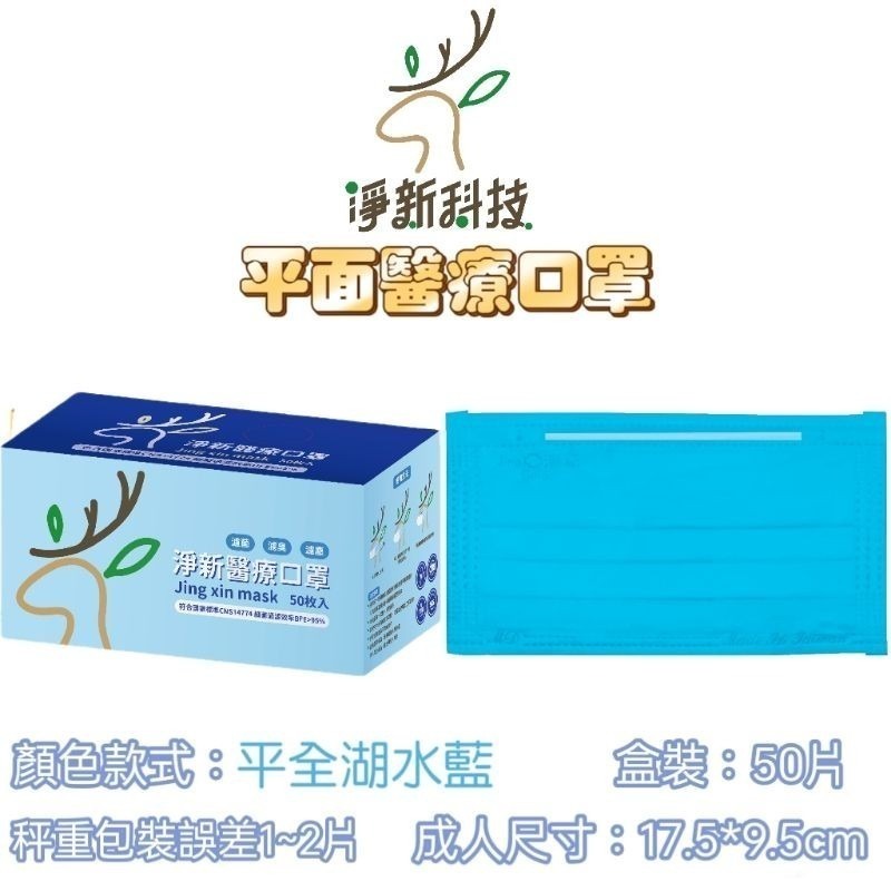 【愛淘購物】淨新 醫用口罩 醫療口罩 平面醫療口罩 台灣製造 50片裝 平面成人平面兒童 醫療級口罩【全色款】-規格圖8