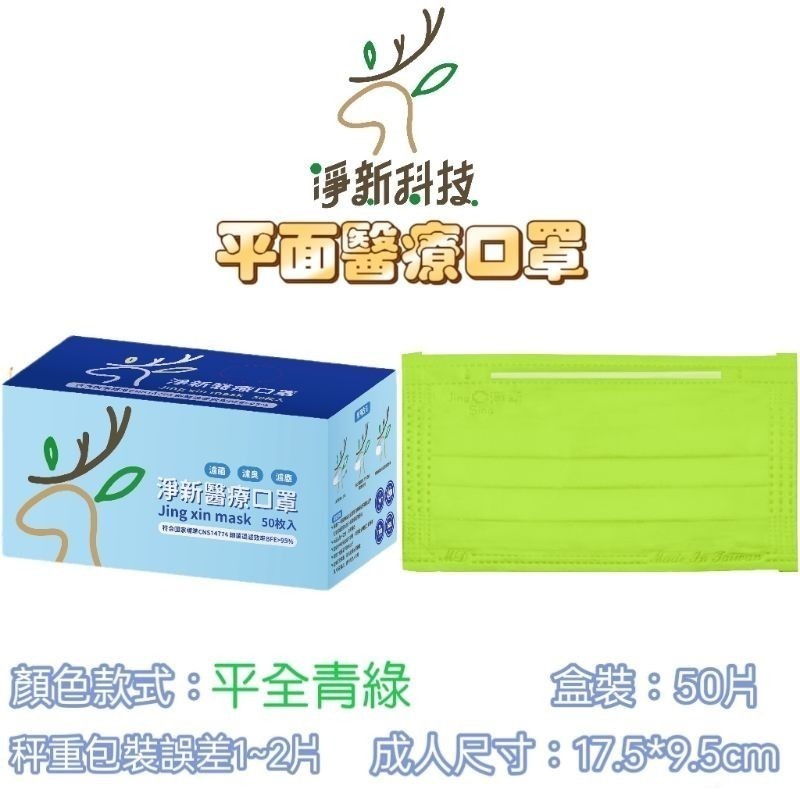 【愛淘購物】淨新 醫用口罩 醫療口罩 平面醫療口罩 台灣製造 50片裝 平面成人平面兒童 醫療級口罩【全色款】-規格圖8
