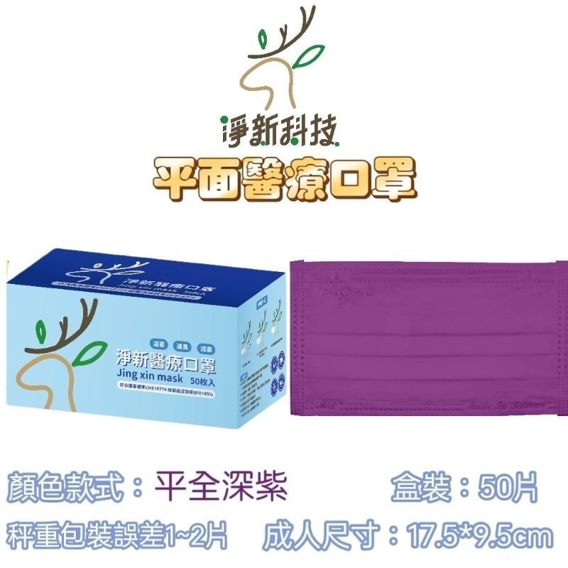 【愛淘購物】淨新 醫用口罩 醫療口罩 平面醫療口罩 台灣製造 50片裝 平面成人平面兒童 醫療級口罩【全色款】-規格圖8